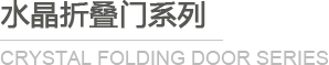 水晶折疊門系列